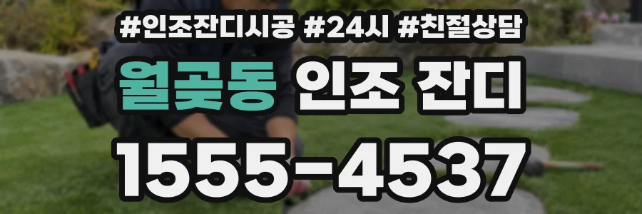 월곶동 인조 잔디