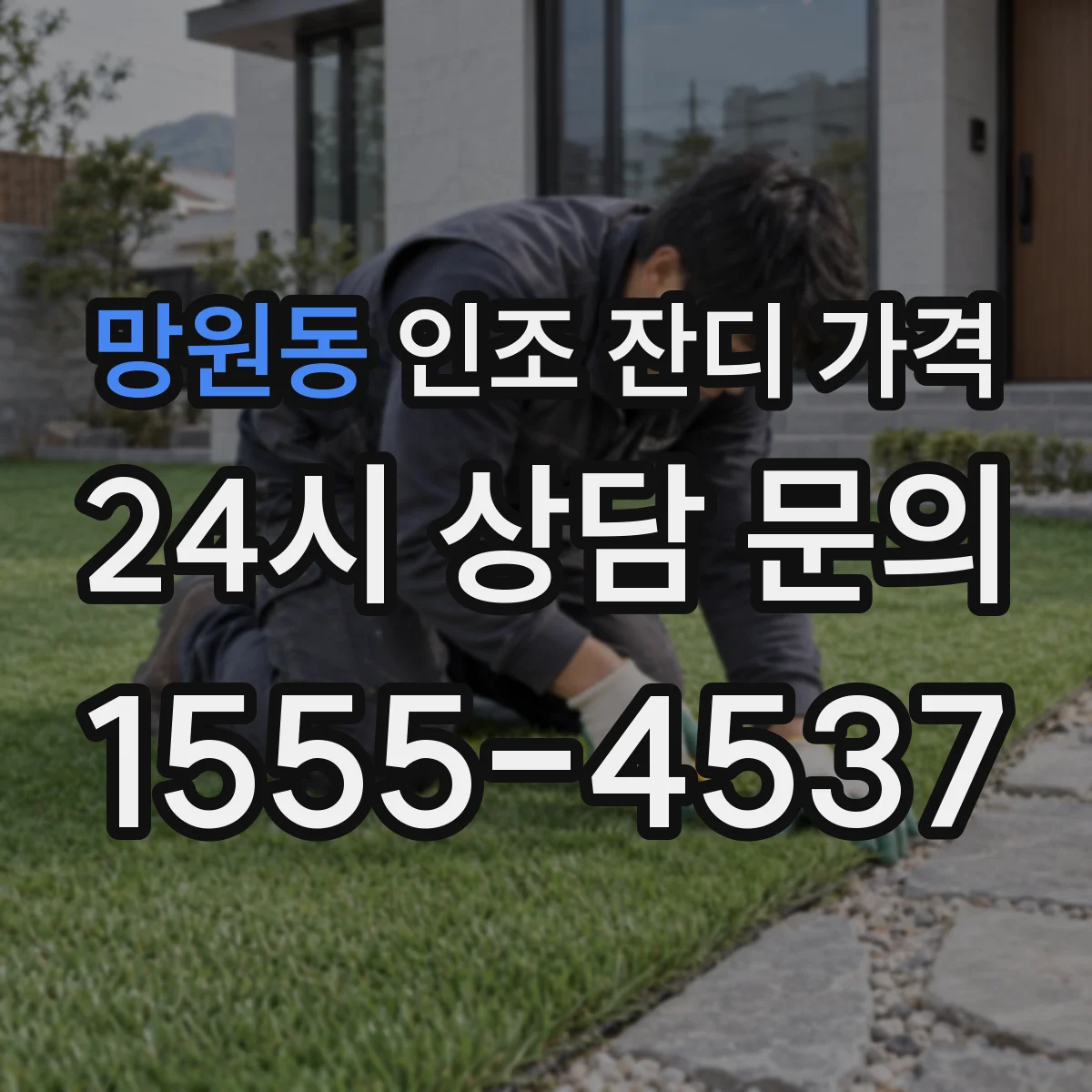 망원동 인조 잔디 가격