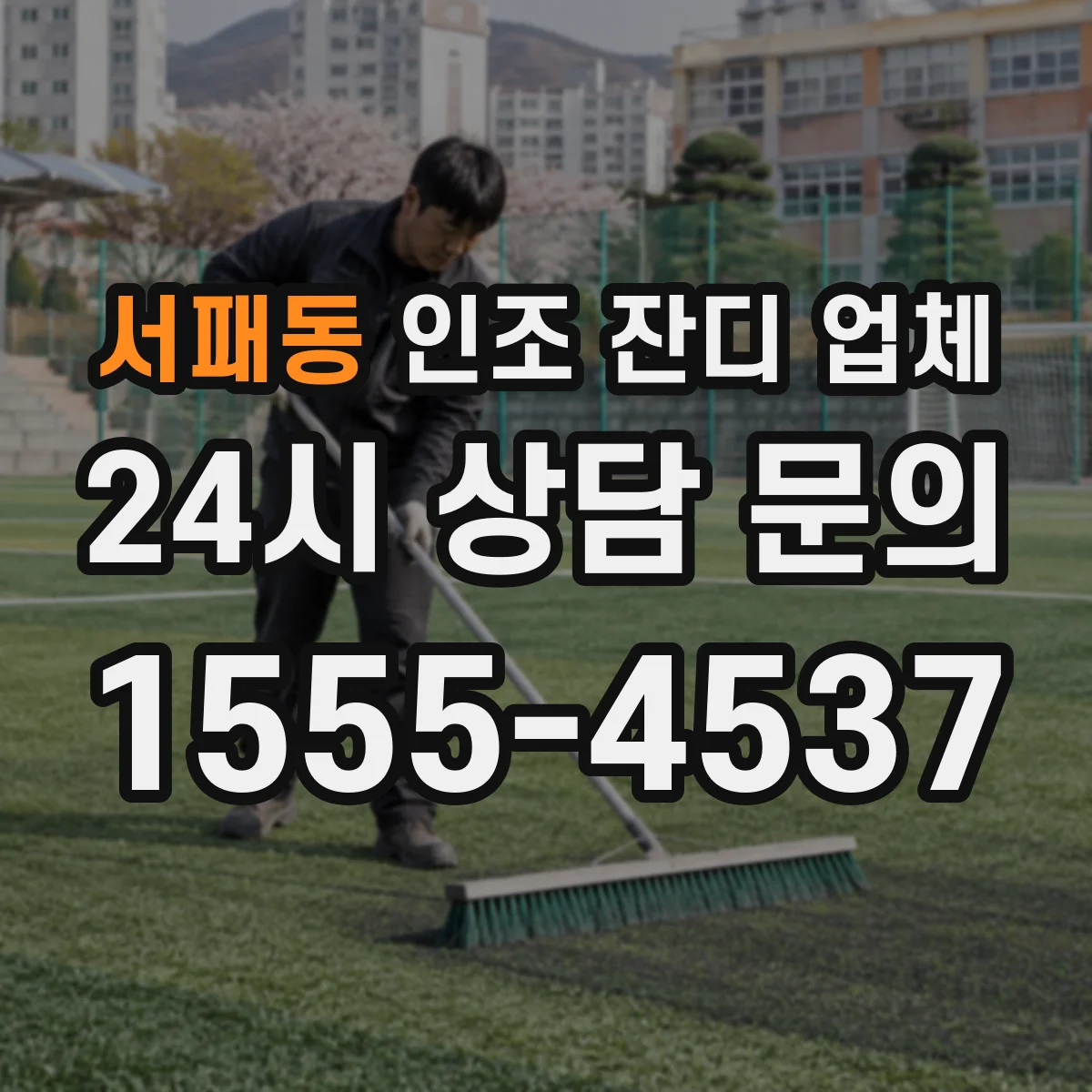 서패동 인조 잔디 업체