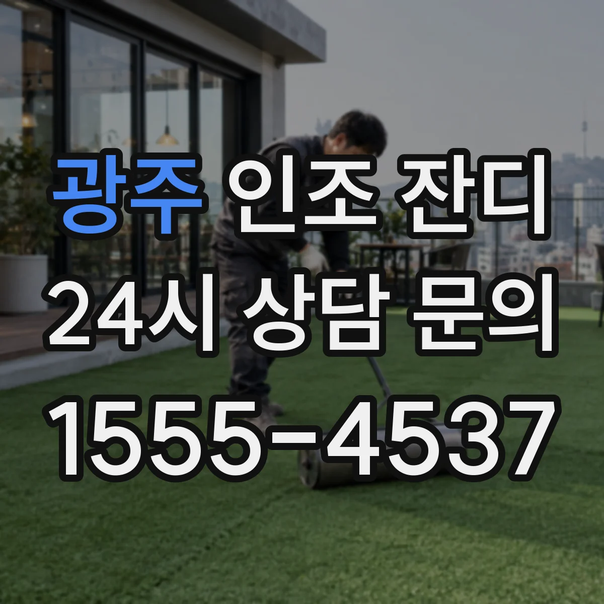 광주 인조 잔디 자외선 내구성 시험 항목과 결과 읽는 법