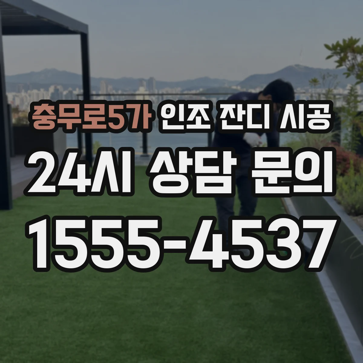 충무로5가 인조 잔디 시공