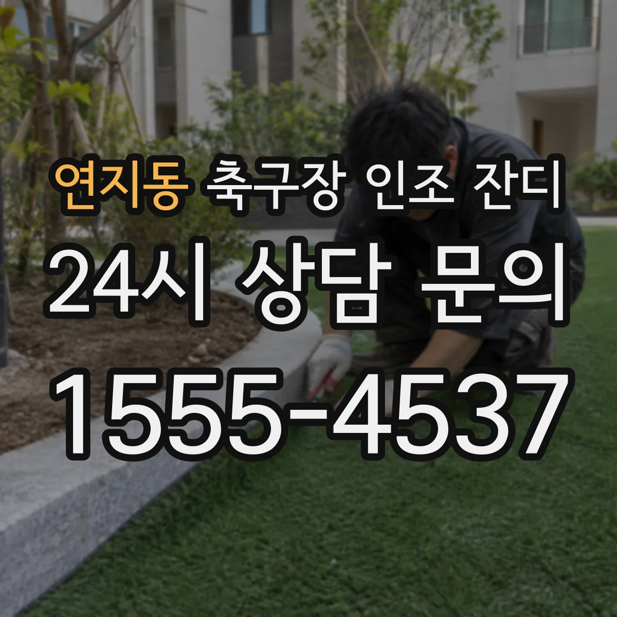 연지동 축구장 인조 잔디