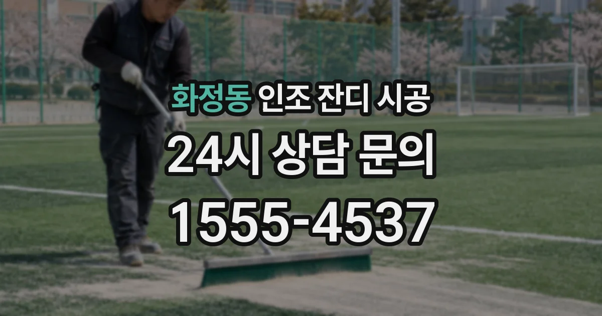 화정동 인조 잔디 시공