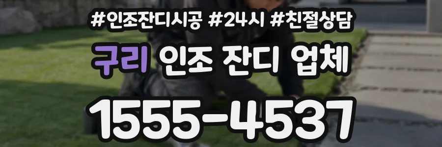 구리 인조 잔디 업체