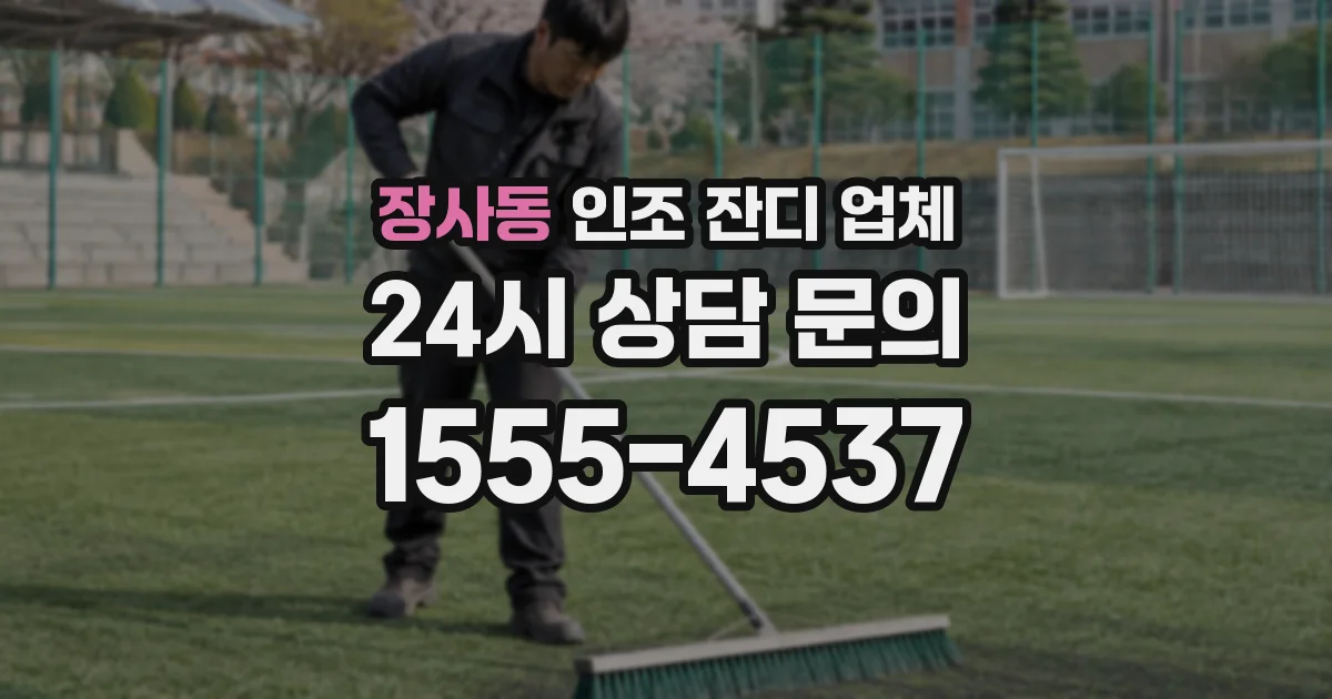 장사동 인조 잔디 업체