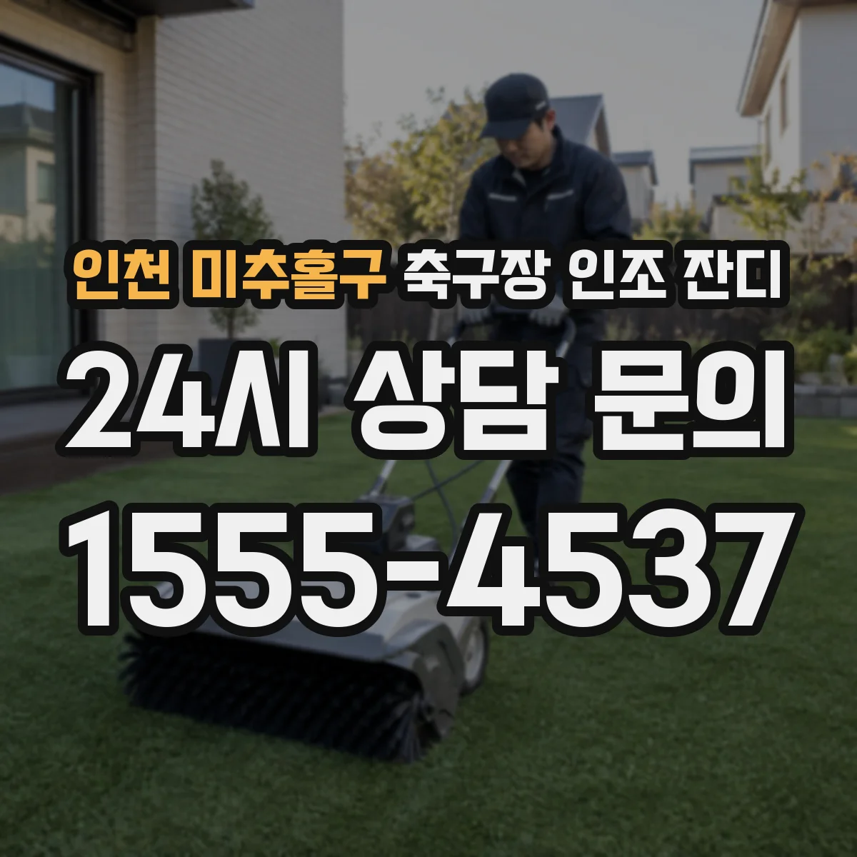 인천 미추홀구 축구장 인조 잔디