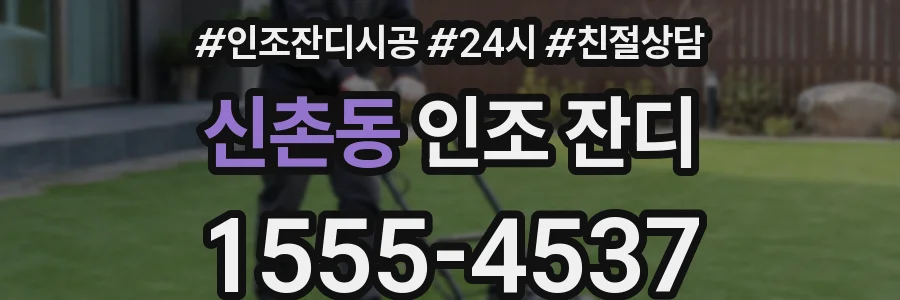 신촌동 인조 잔디