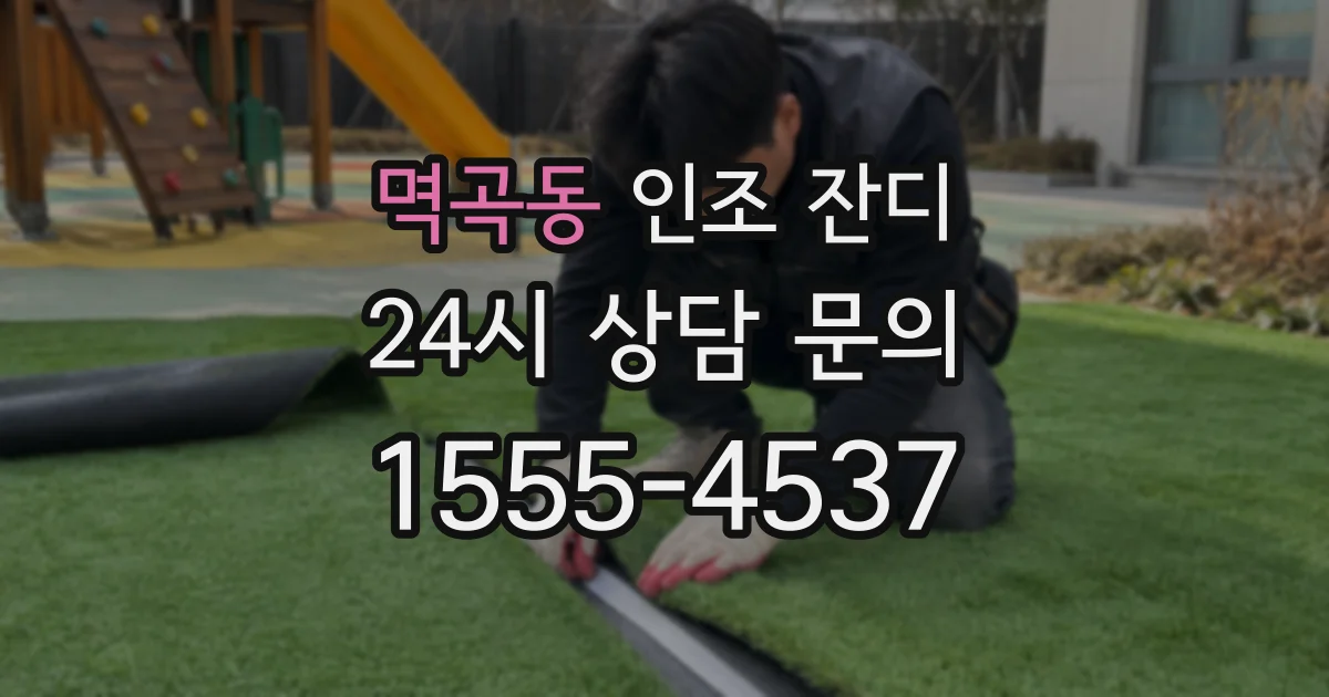 멱곡동 인조 잔디