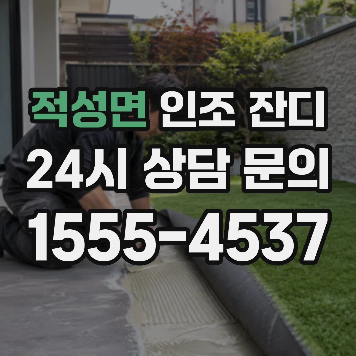적성면 인조 잔디