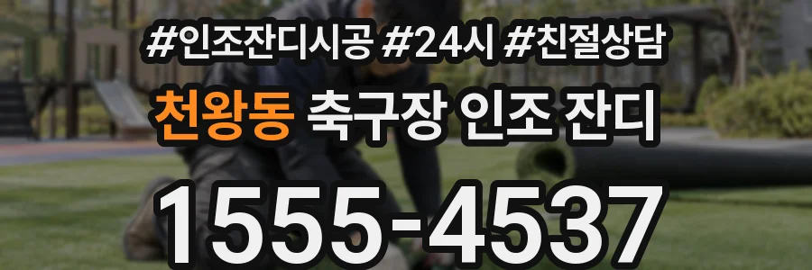천왕동 축구장 인조 잔디