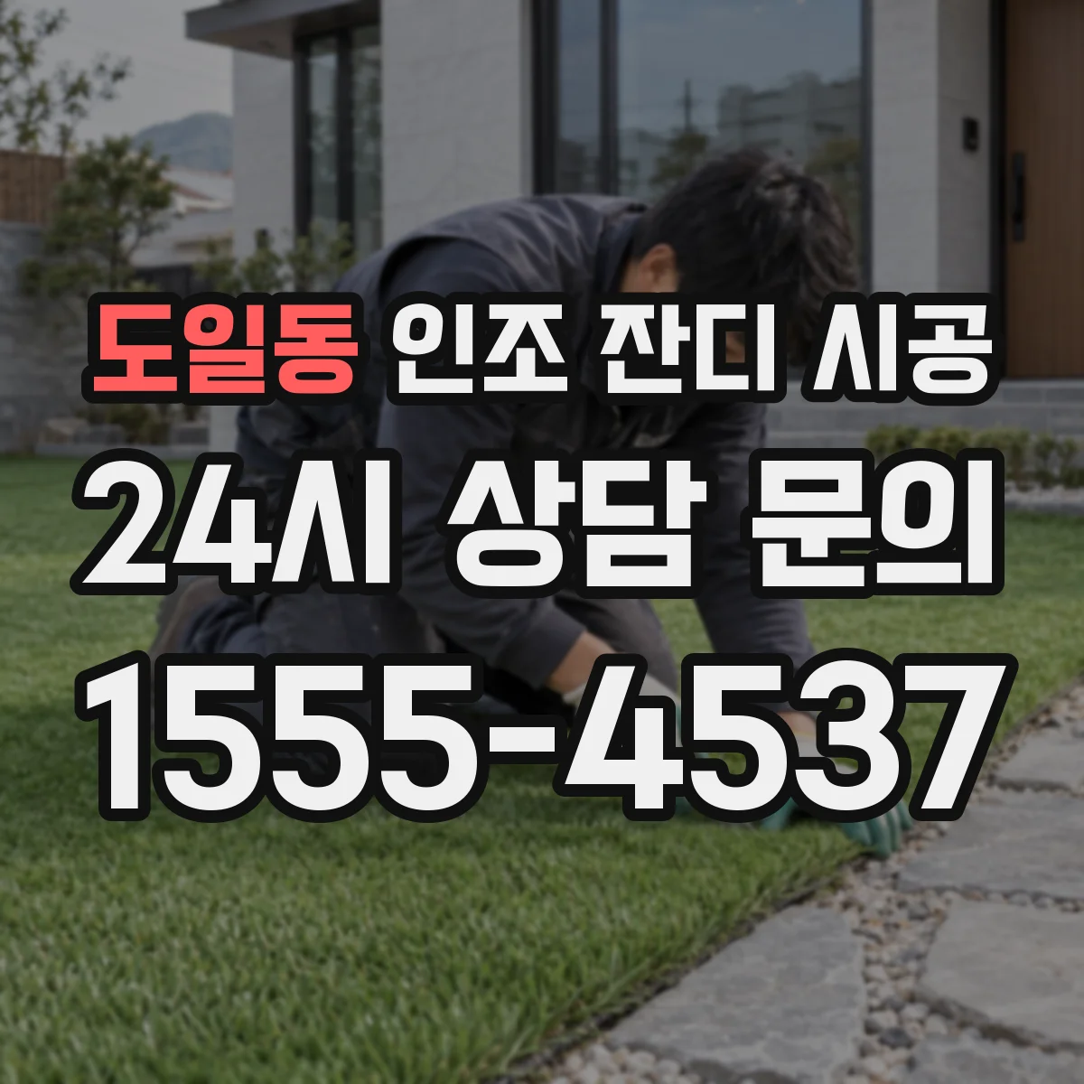 도일동 인조 잔디 시공