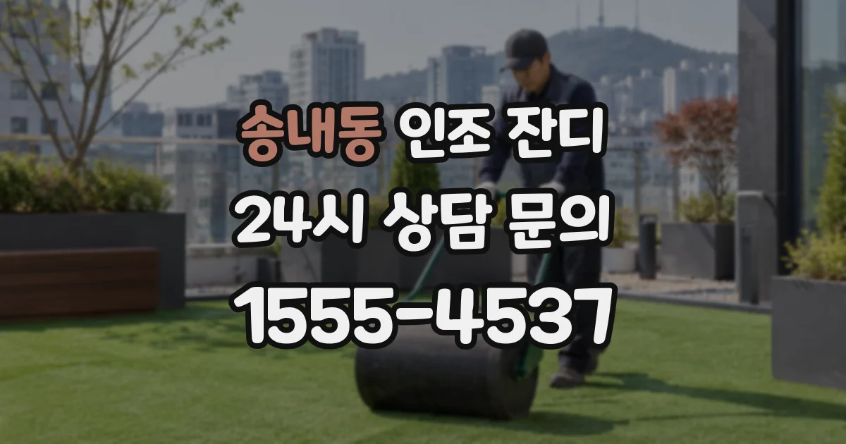 송내동 인조 잔디