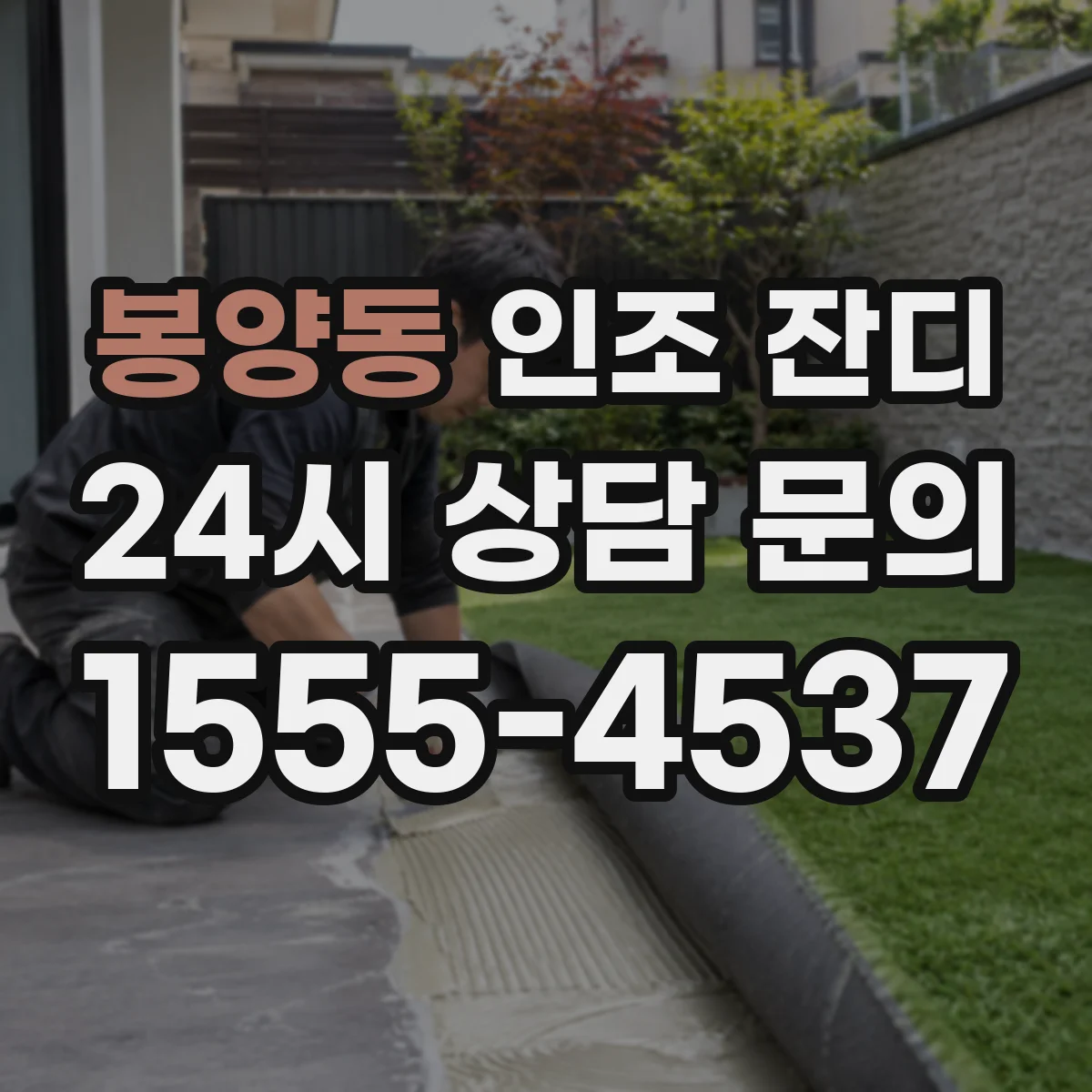 봉양동 인조 잔디