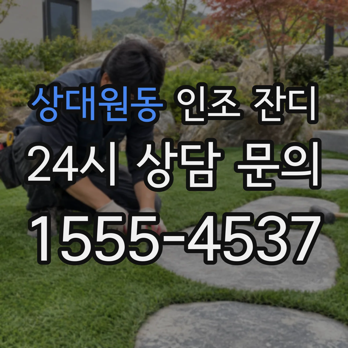 상대원동 인조 잔디
