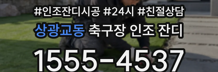 상광교동 축구장 인조 잔디