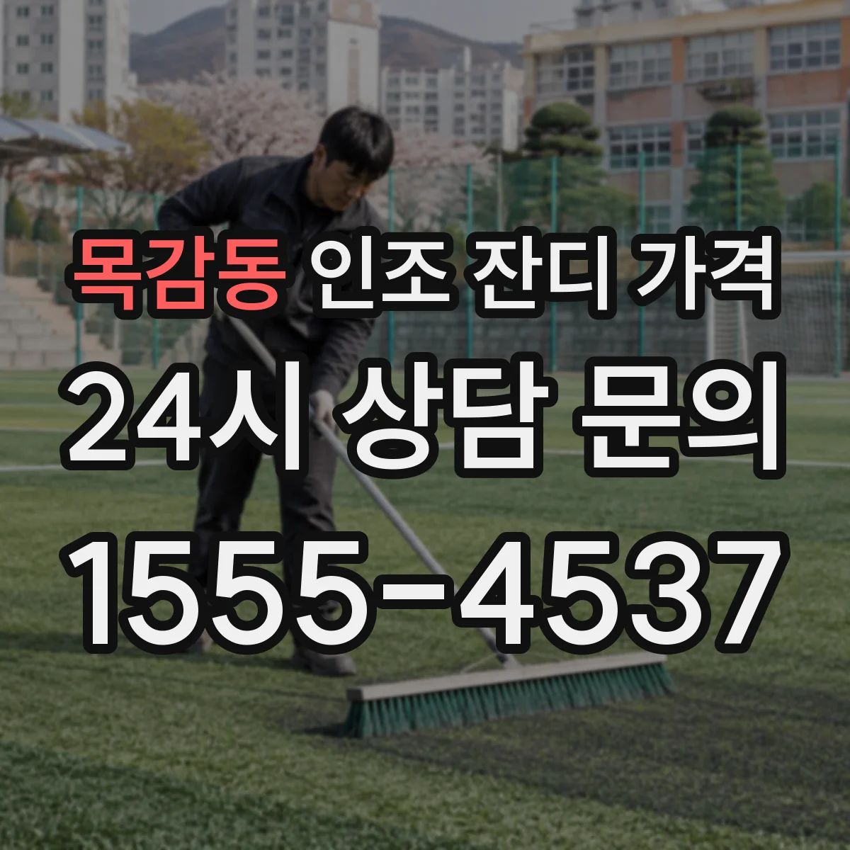 목감동 인조 잔디 가격