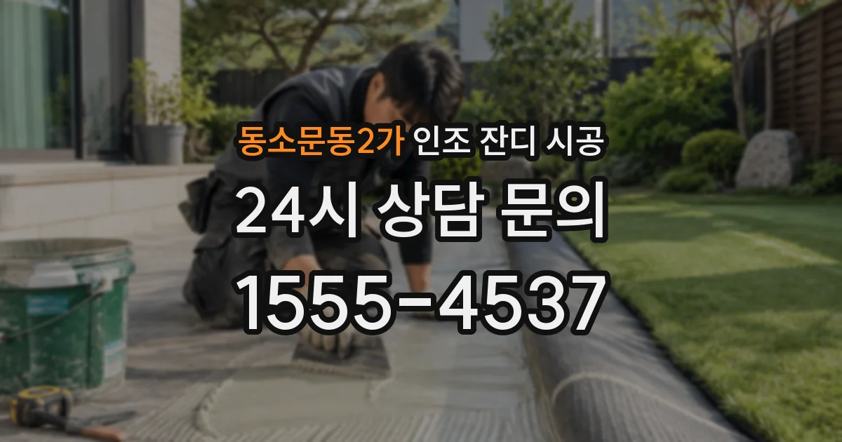 동소문동2가 인조 잔디 시공