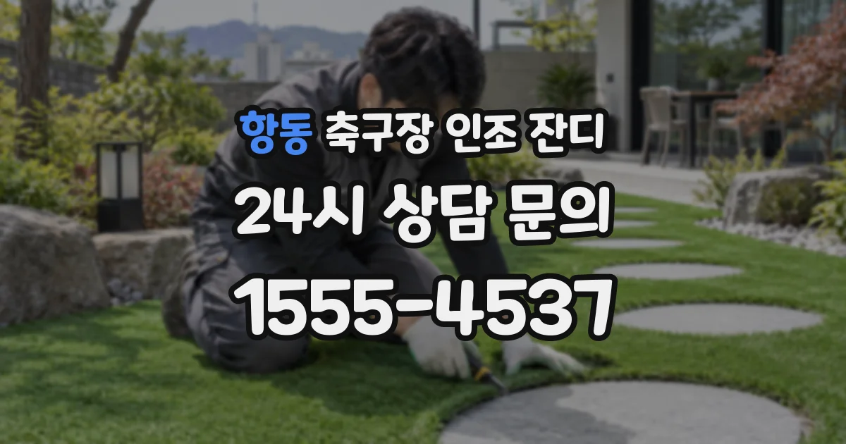 항동 축구장 인조 잔디