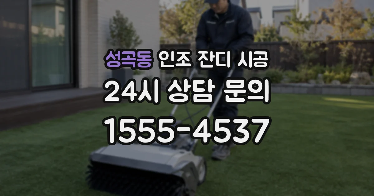 성곡동 인조 잔디 시공