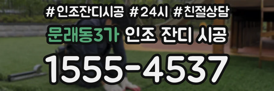 문래동3가 인조 잔디 시공