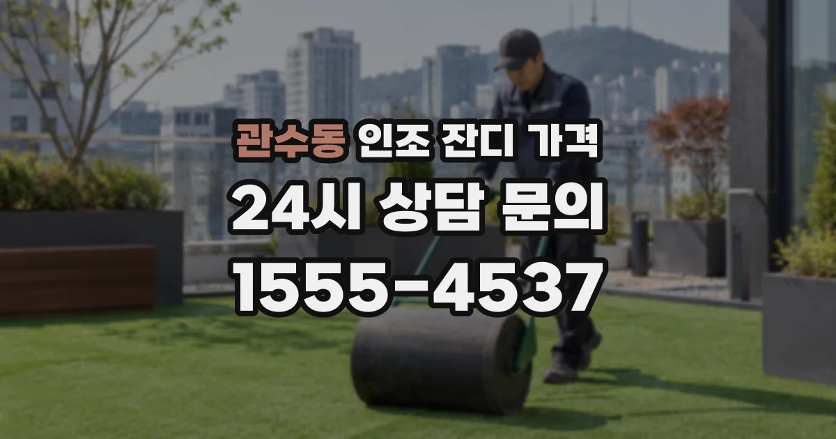 관수동 인조 잔디 가격