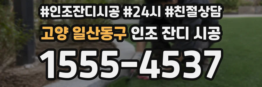 고양 일산동구 인조 잔디 시공