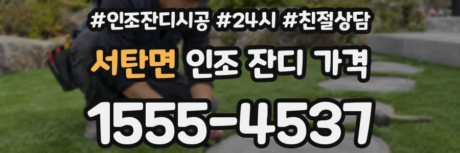 서탄면 인조 잔디 가격