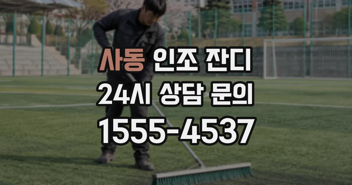 사동 인조 잔디
