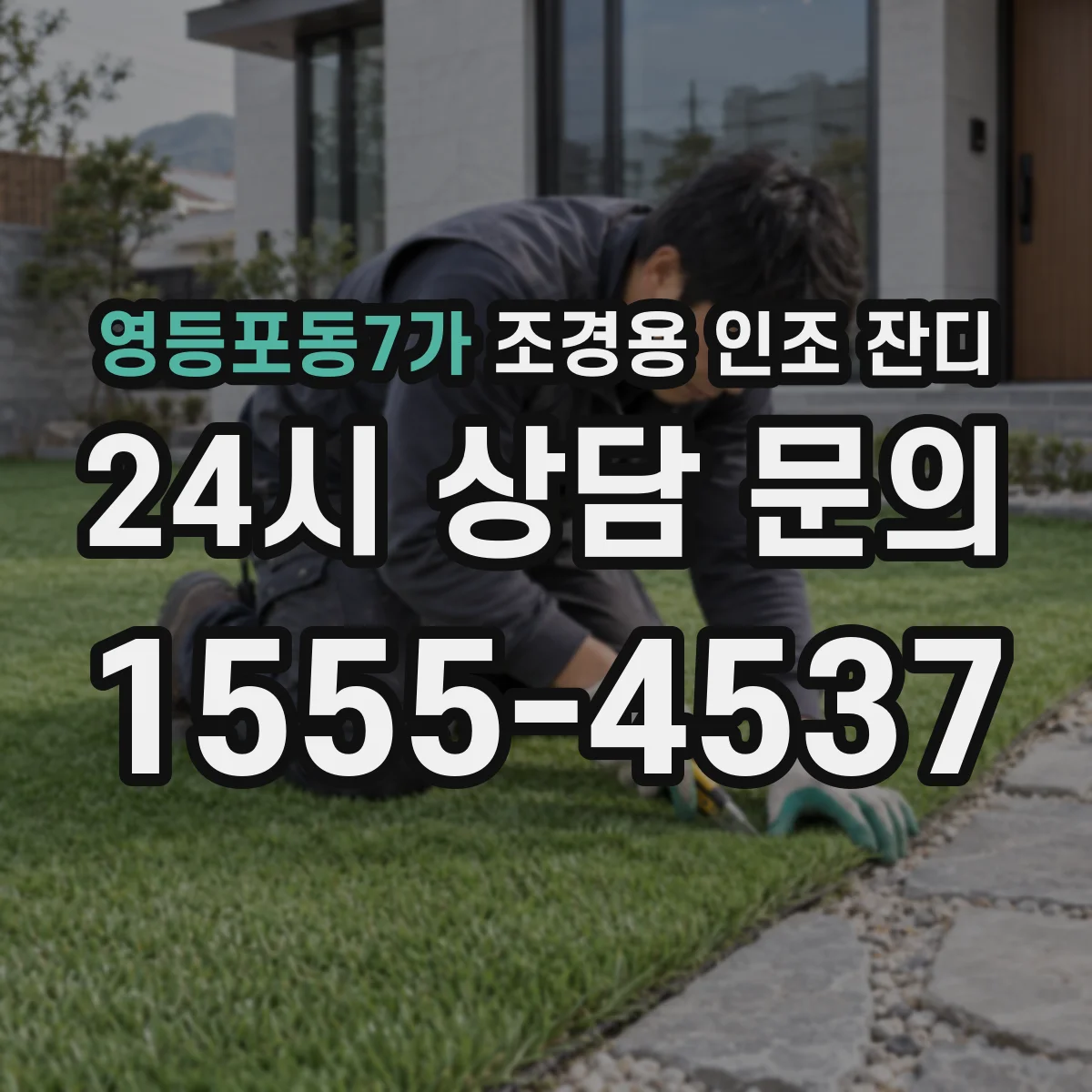 영등포동7가 조경용 인조 잔디
