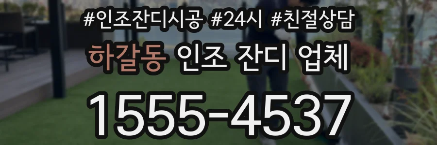 하갈동 인조 잔디 업체