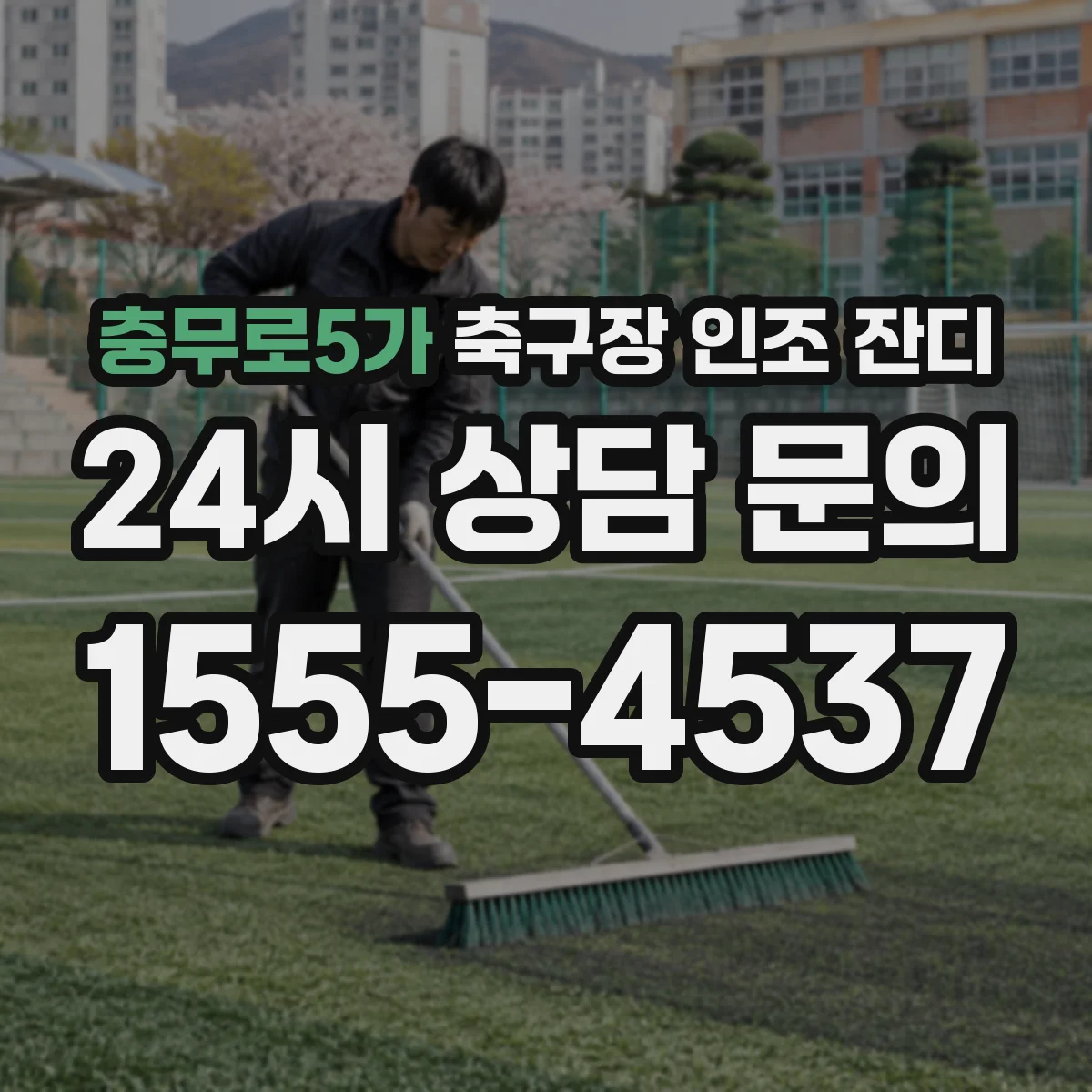 충무로5가 축구장 인조 잔디