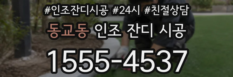 동교동 인조 잔디 시공