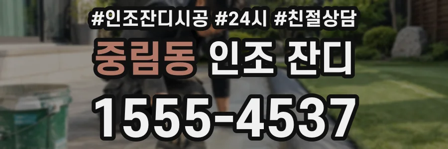 중림동 인조 잔디