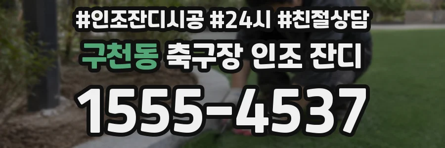 구천동 축구장 인조 잔디