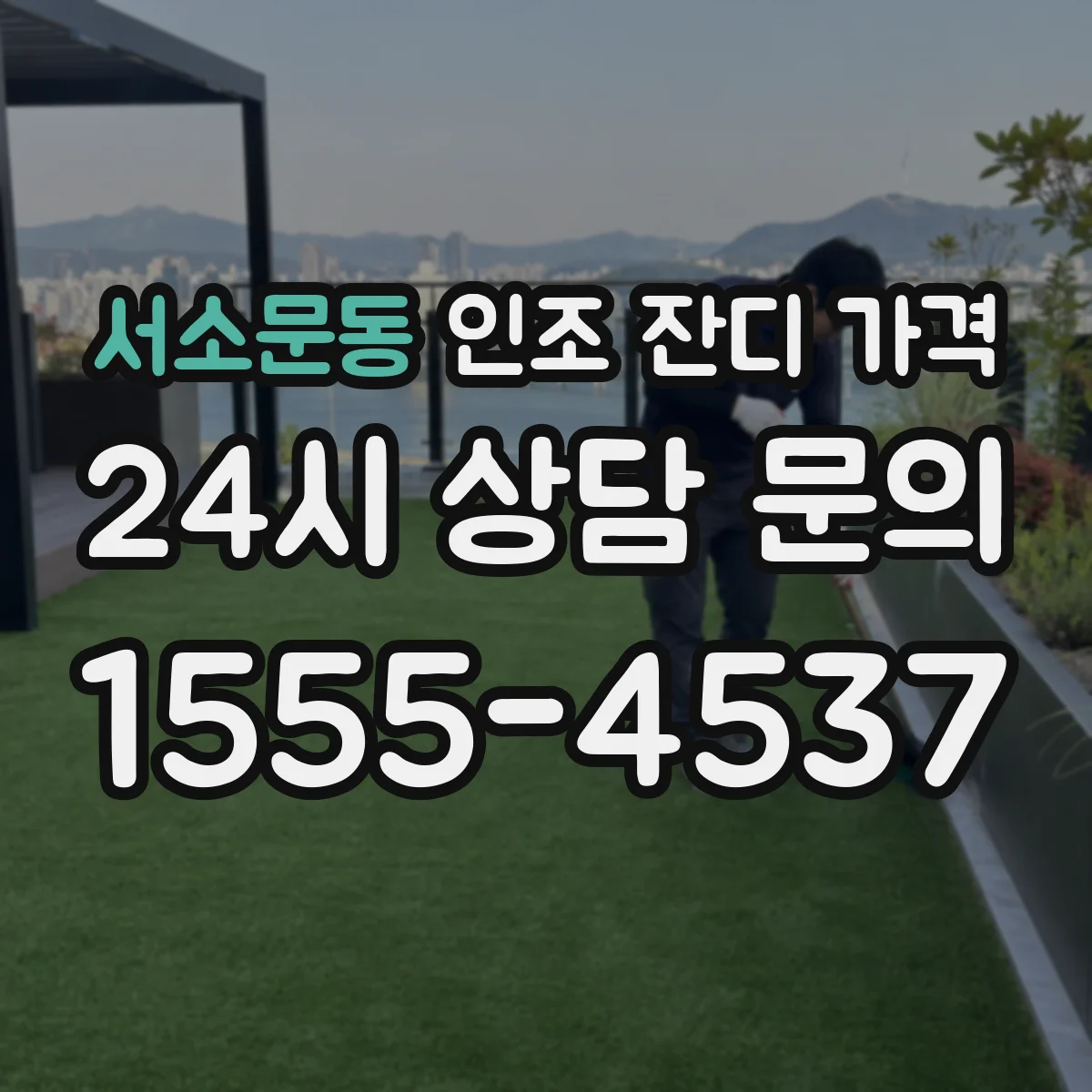 서소문동 인조 잔디 가격