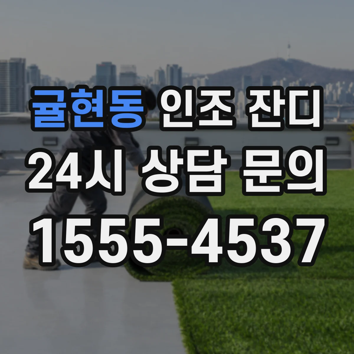 귤현동 인조 잔디