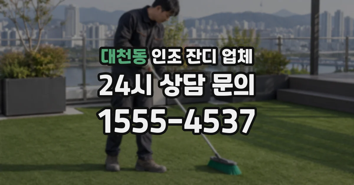 대천동 인조 잔디 업체