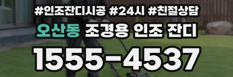 오산동 조경용 인조 잔디