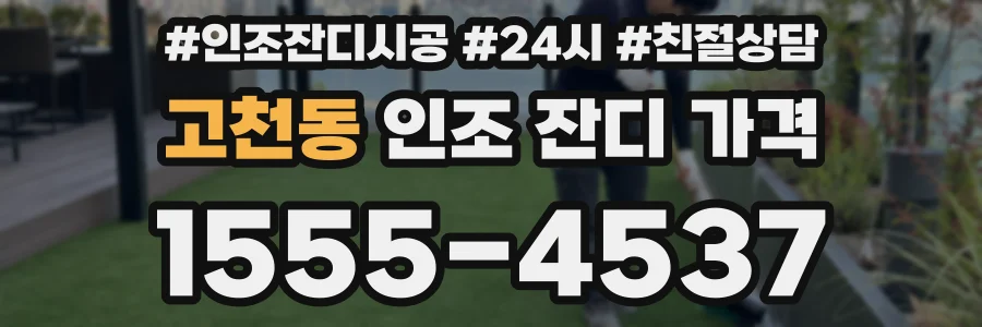 고천동 인조 잔디 가격