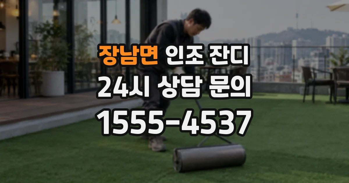 장남면 인조 잔디