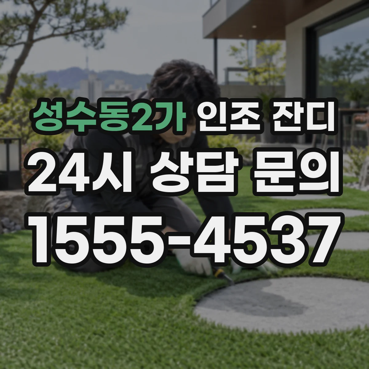 성수동2가 인조 잔디