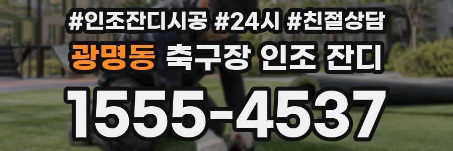 광명동 축구장 인조 잔디