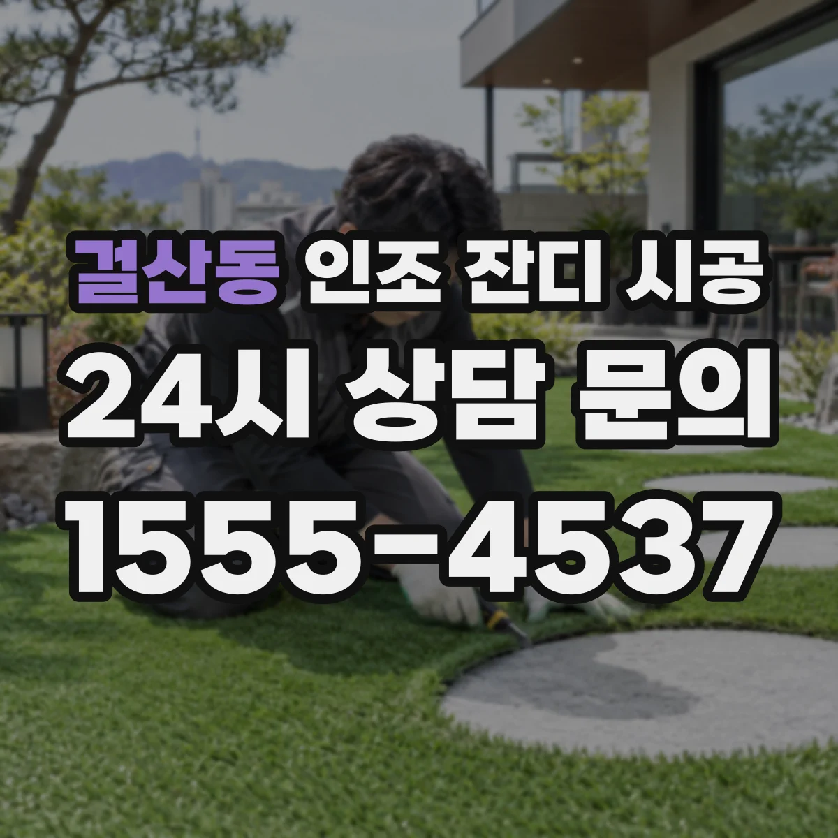 걸산동 인조 잔디 시공