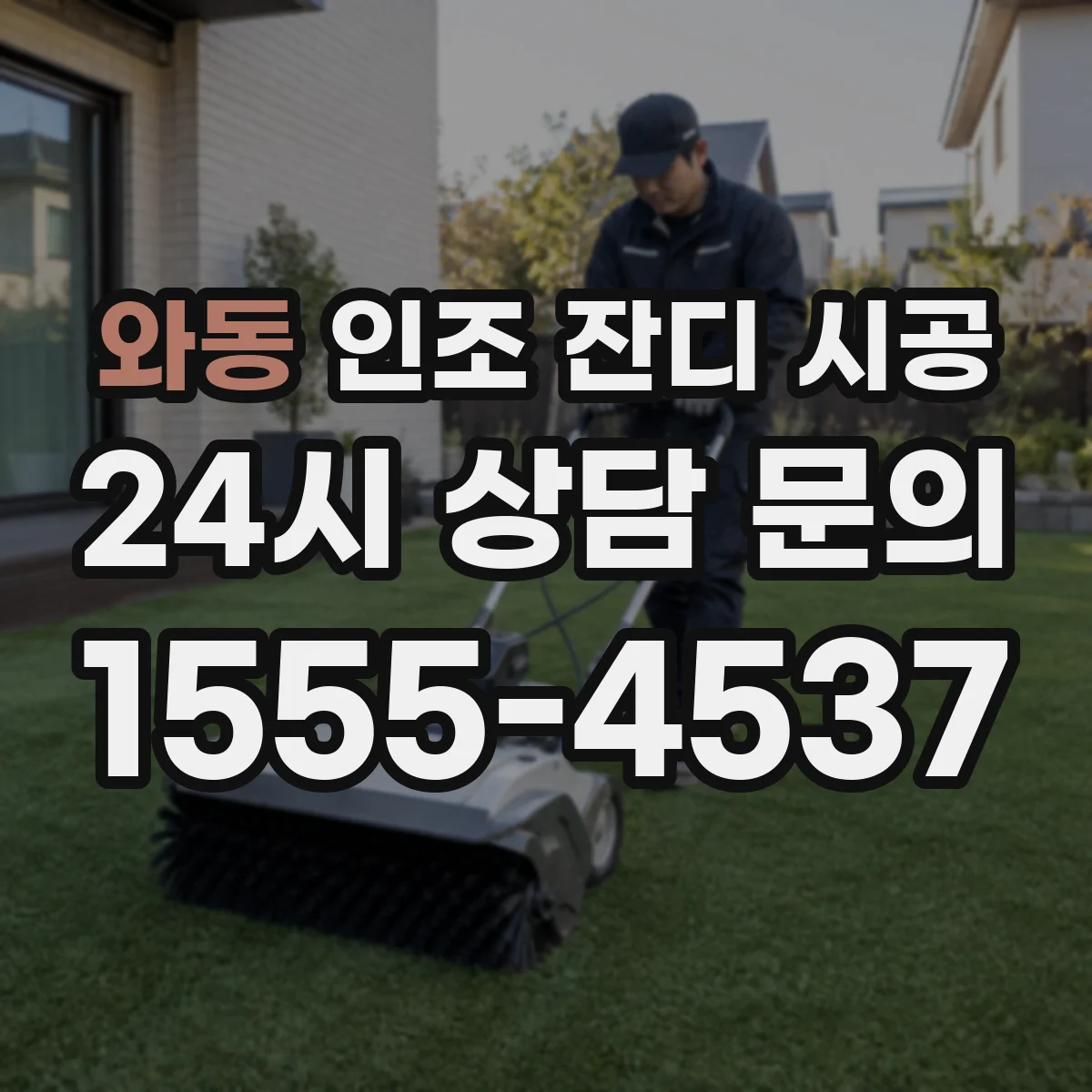 와동 인조 잔디 시공