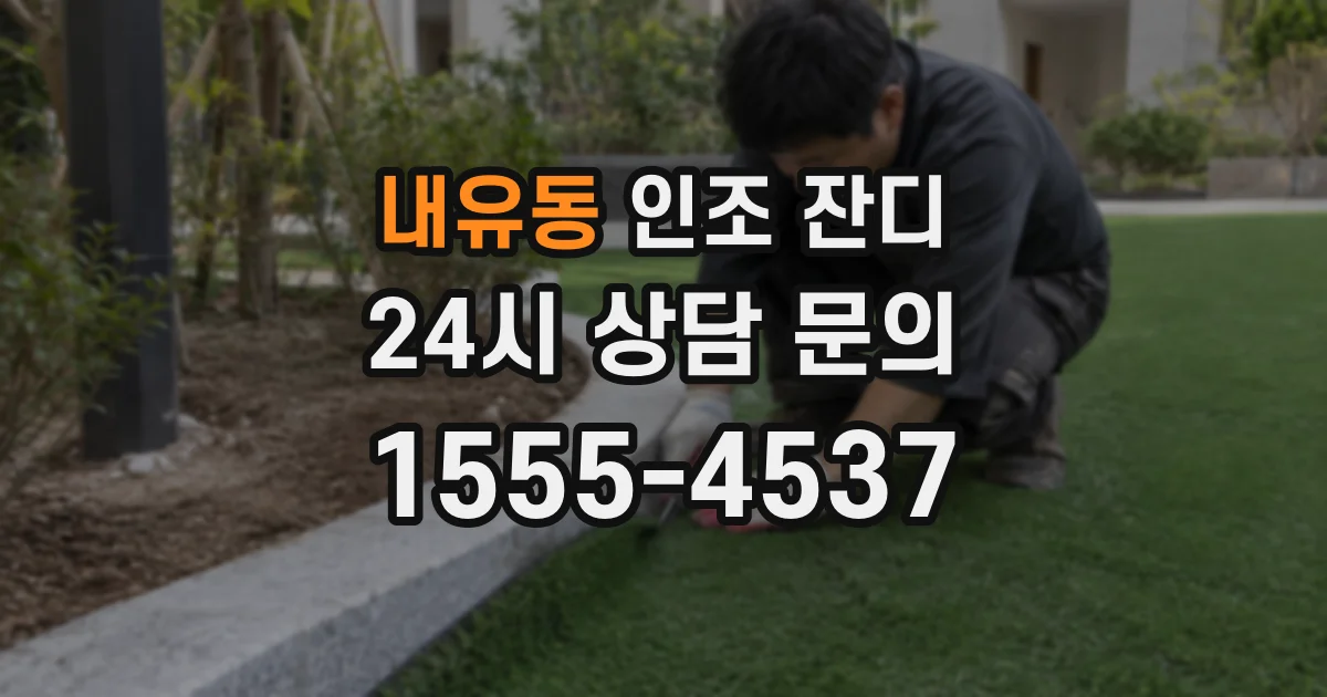 내유동 인조 잔디