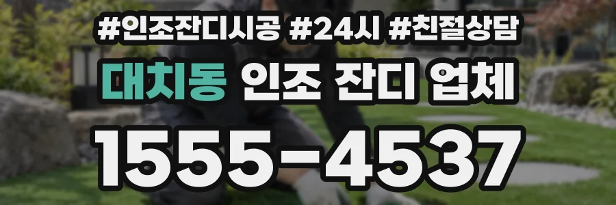 대치동 인조 잔디 업체