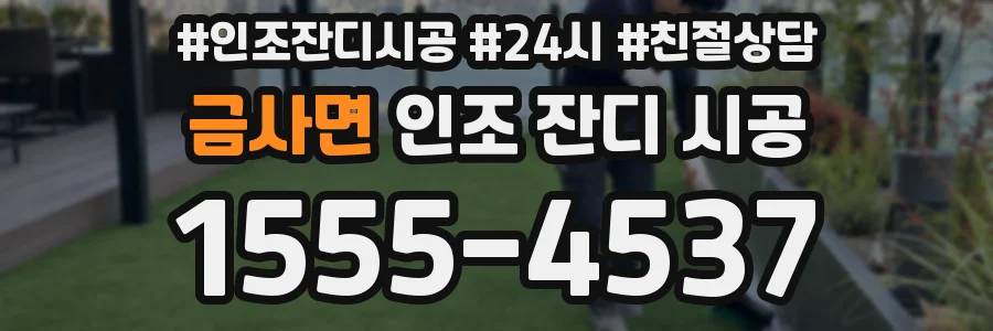 금사면 인조 잔디 시공