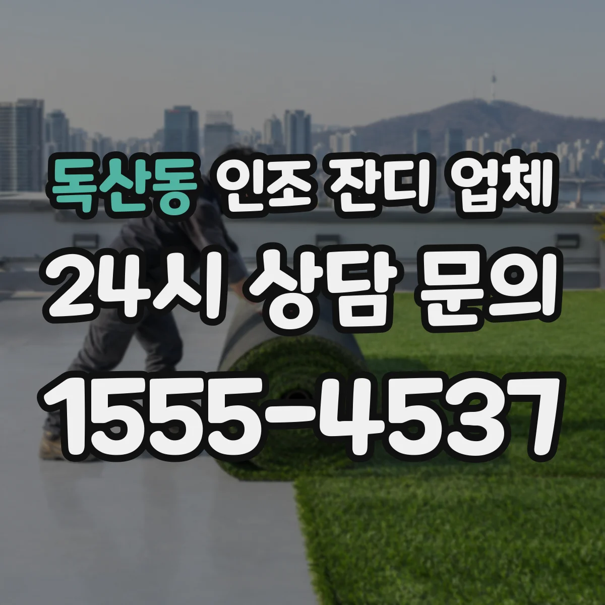 독산동 인조 잔디 업체