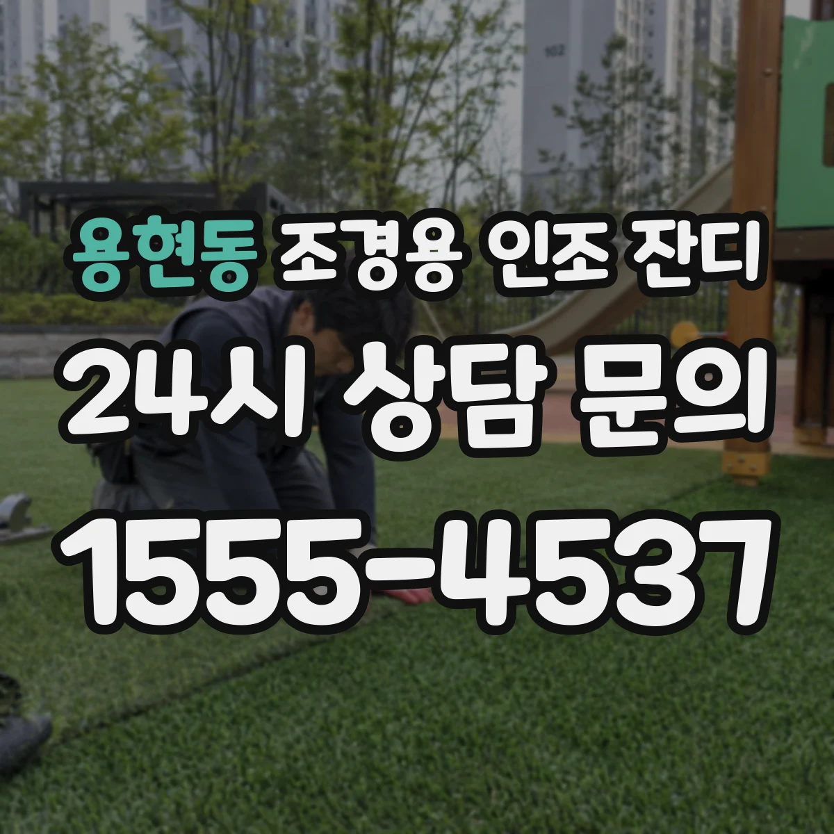용현동 조경용 인조 잔디