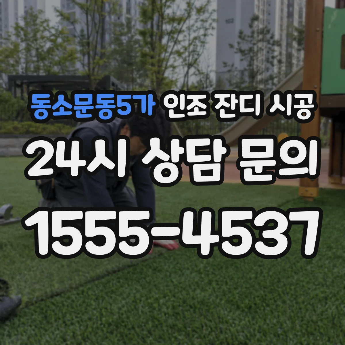 동소문동5가 인조 잔디 시공